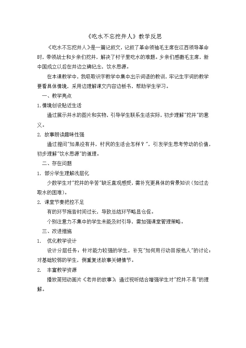 部编版2025一年级下册语文8.阅读2《吃水不忘挖井人》教学反思第1页