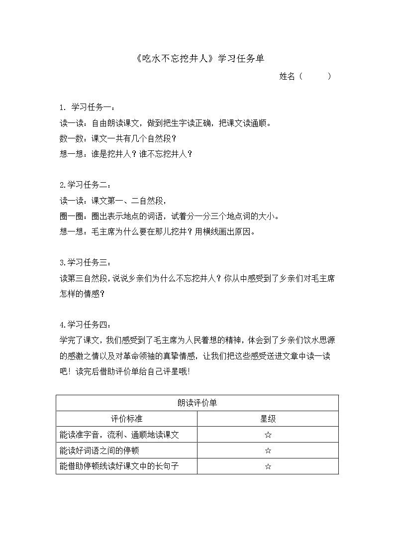 部编版2025一年级下册语文6.阅读2《吃水不忘挖井人》学习任务单第1页