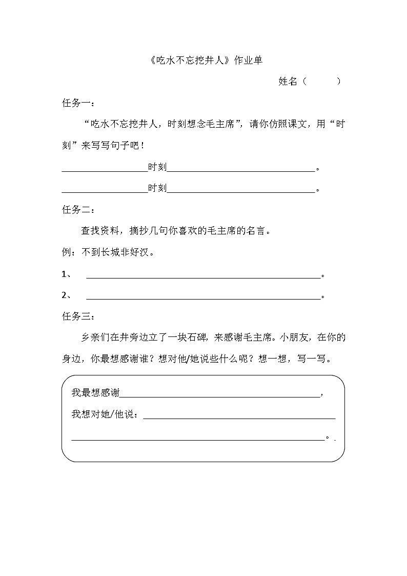 部编版2025一年级下册语文7.阅读2《吃水不忘挖井人》作业单第1页