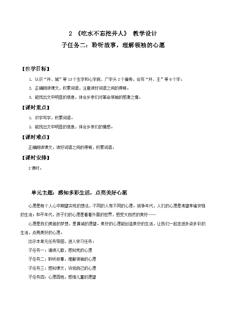 部编版2025一年级下册语文3.阅读2《吃水不忘挖井人》教学设计第1页
