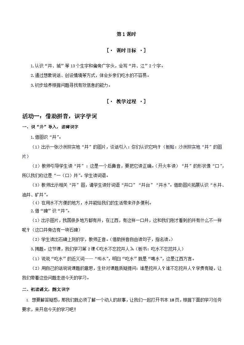 部编版2025一年级下册语文3.阅读2《吃水不忘挖井人》教学设计第2页