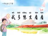 部編版2025一年級(jí)下冊(cè)語(yǔ)文1.閱讀3《我多想去看看》課件+教案+教學(xué)反思+逐字稿+任務(wù)單+作業(yè)單