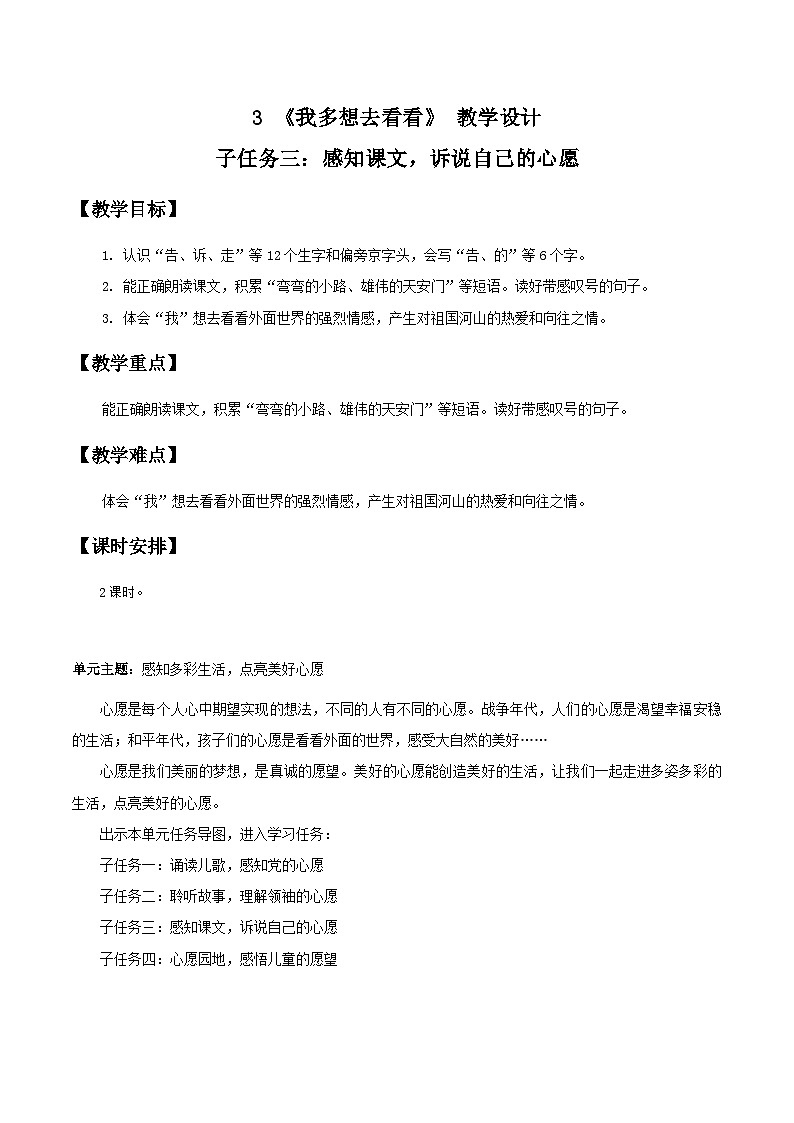 部编版2025一年级下册语文3.阅读3《我多想去看看》教学设计第1页