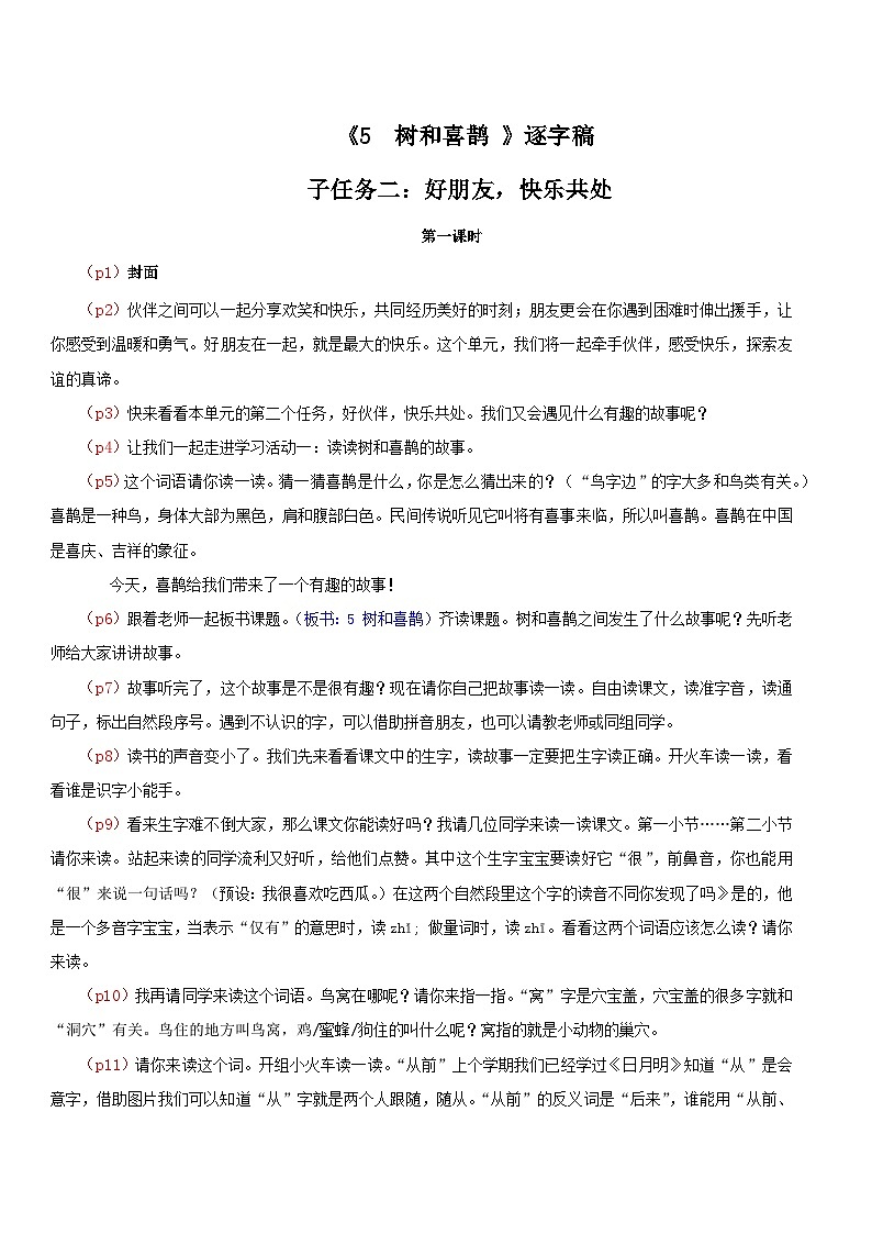部编版2025一年级下册语文4.阅读5《树和喜鹊》逐字稿第1页