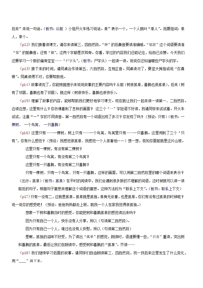 部编版2025一年级下册语文4.阅读5《树和喜鹊》逐字稿第2页