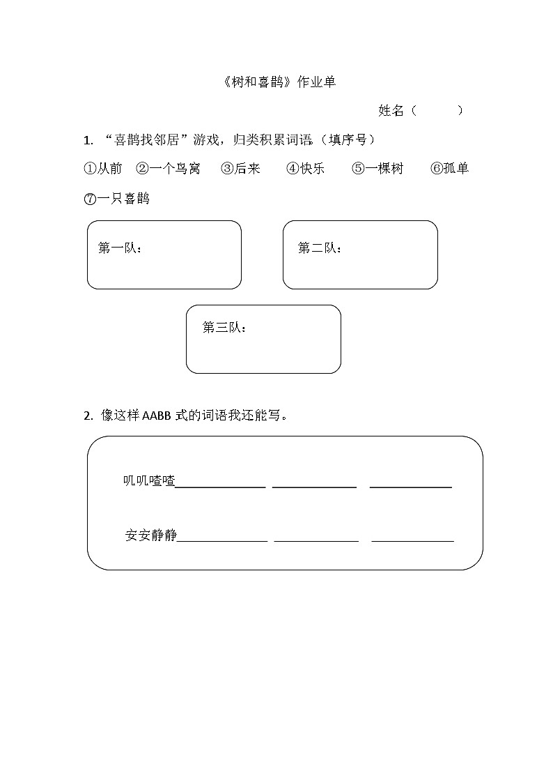 部编版2025一年级下册语文7.阅读5《树和喜鹊》作业单第1页