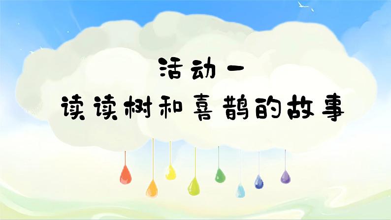 部编版2025一年级下册语文1.阅读5《树和喜鹊》课件第3页