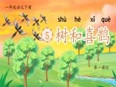 部編版2025一年級(jí)下冊語文1.閱讀5《樹和喜鵲》課件+教案+教學(xué)反思+逐字稿+任務(wù)單+作業(yè)單