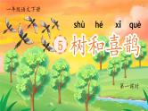 部编版2025一年级下册语文1.阅读5《树和喜鹊》课件+教案+教学反思+逐字稿+任务单+作业单