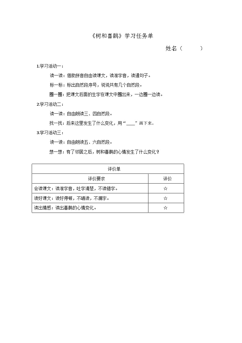 部编版2025一年级下册语文6.阅读5《树和喜鹊》学习任务单第1页