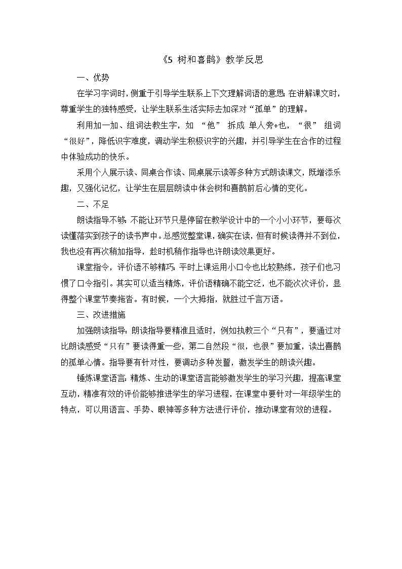 部编版2025一年级下册语文8.阅读5《树和喜鹊》教学反思第1页
