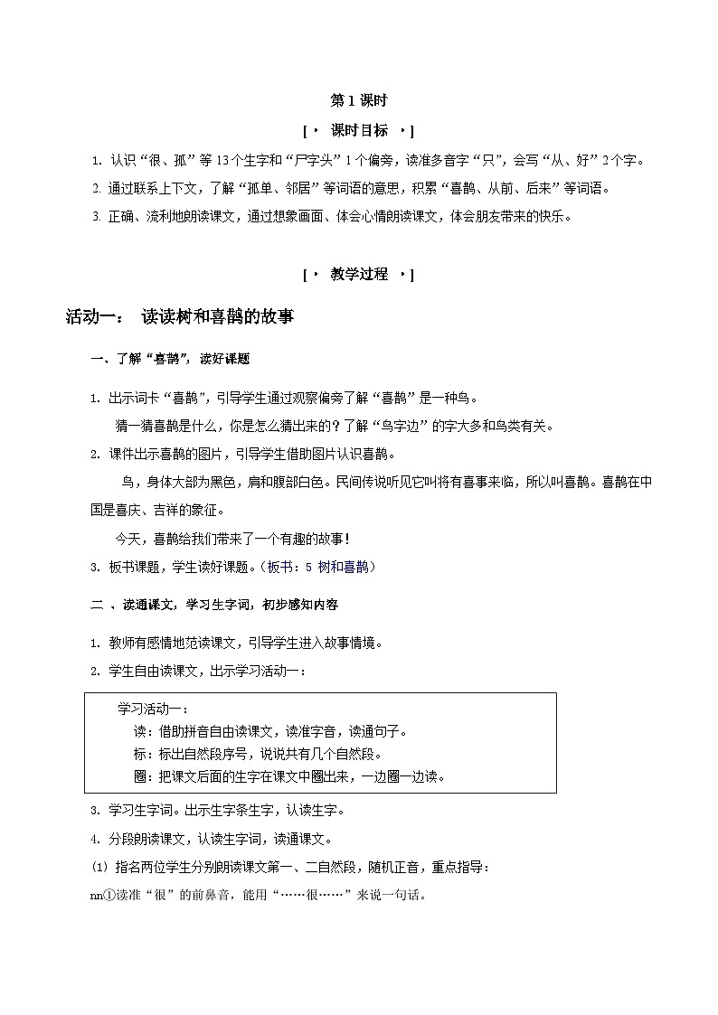 部编版2025一年级下册语文3.阅读5《树和喜鹊》教学设计第2页