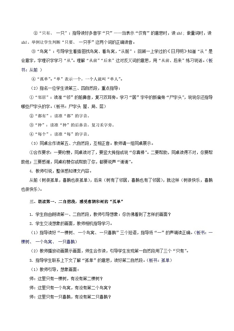 部编版2025一年级下册语文3.阅读5《树和喜鹊》教学设计第3页