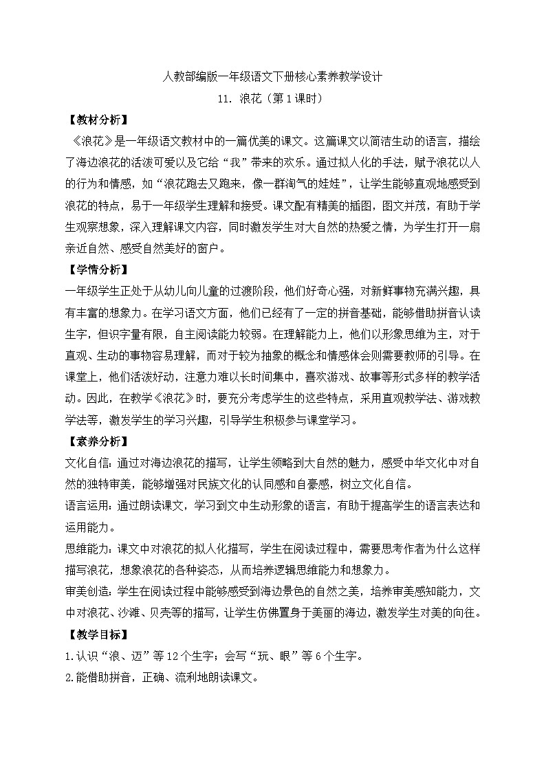 【备课无忧】统编版一下-11. 浪花（第1课时）（教案）第1页