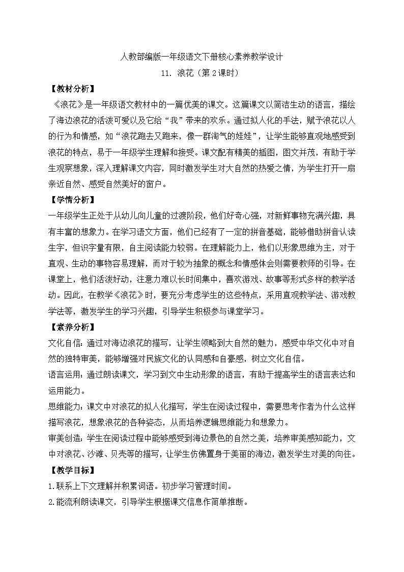 【备课无忧】统编版一下-11. 浪花（第2课时）（教案）第1页