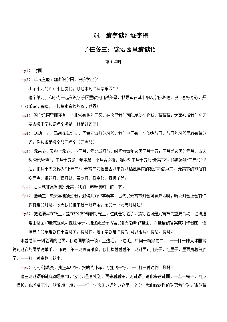 部编版2025一年级下册语文4.《识字4猜字谜》逐字稿第1页