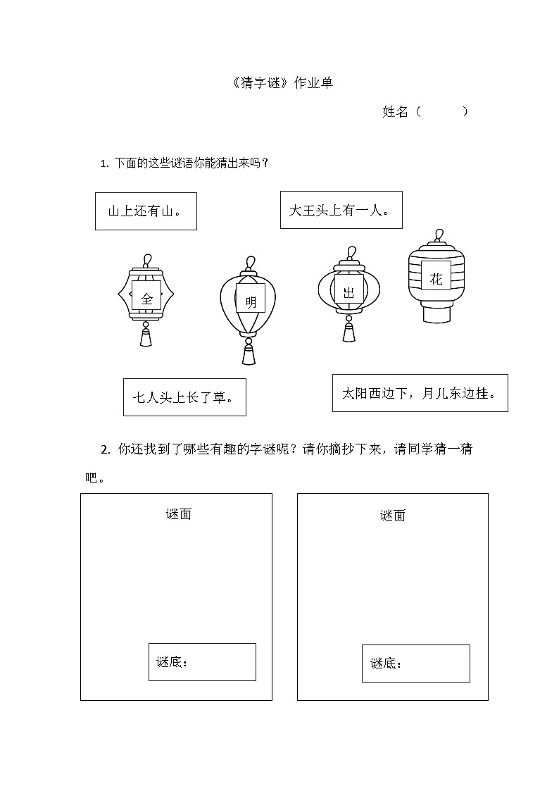 部编版2025一年级下册语文7.《识字4猜字谜》作业单第1页