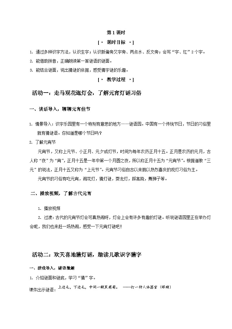 部编版2025一年级下册语文3.《识字4猜字谜》教学设计第2页