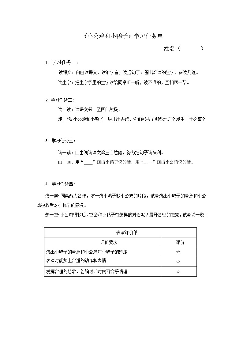 部编版2025一年级下册语文6.阅读4《小公鸡和小鸭子》学习任务单第1页