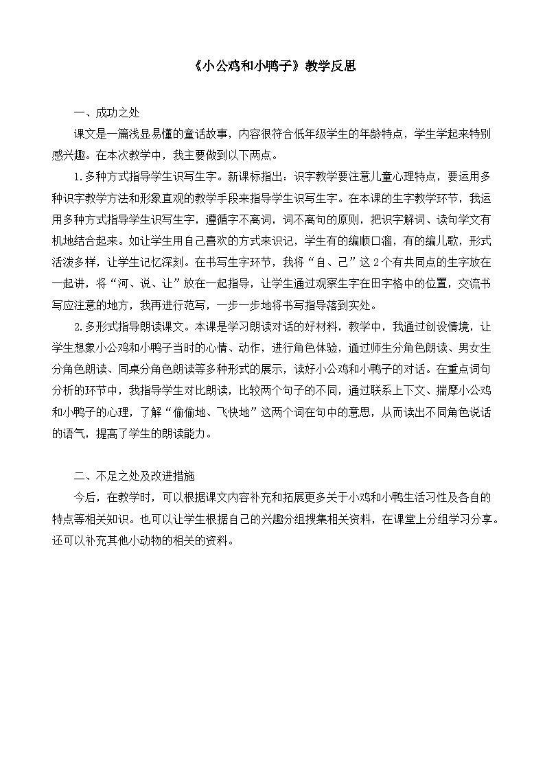 部编版2025一年级下册语文8.阅读4《小公鸡和小鸭子》教学反思第1页