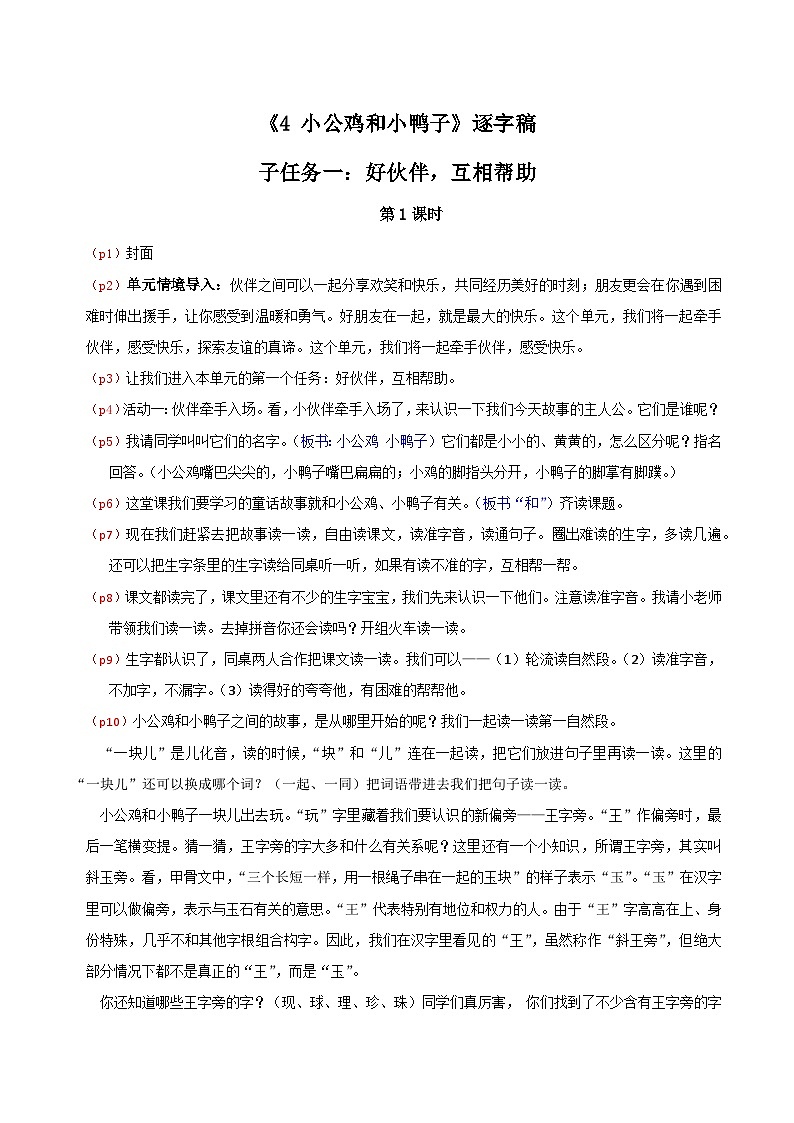 部编版2025一年级下册语文4.阅读4《小公鸡和小鸭子》逐字稿第1页