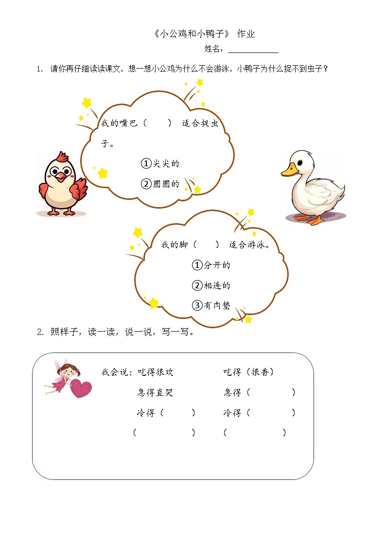 部编版2025一年级下册语文7.阅读4《小公鸡和小鸭子》作业单第1页