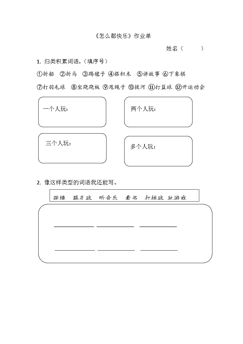 部编版2025一年级下册语文7.阅读6《怎么都快乐》作业单第1页