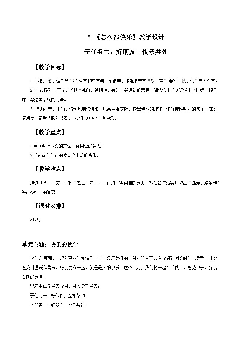 部编版2025一年级下册语文3.阅读6《怎么都快乐》教学设计第1页