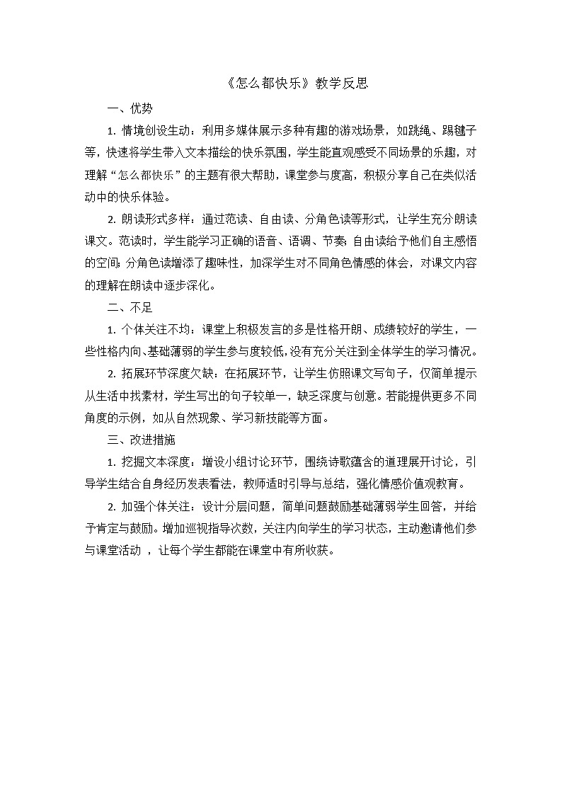 部编版2025一年级下册语文8.阅读6《怎么都快乐》教学反思第1页
