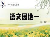 部編版2025一年級下冊語文1.《語文園地一》課件+教案+教學(xué)反思+逐字稿+任務(wù)單+作業(yè)單