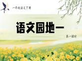 部编版2025一年级下册语文1.《语文园地一》课件+教案+教学反思+逐字稿+任务单+作业单