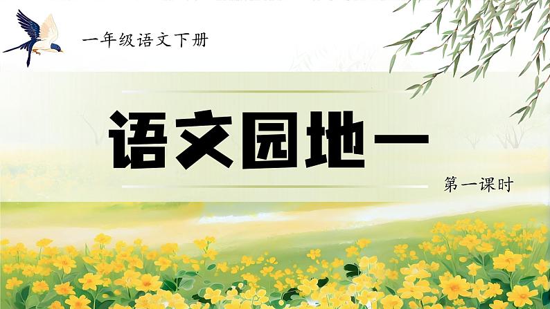 部编版2025一年级下册语文1.《语文园地一》课件第3页