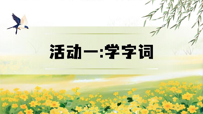 部编版2025一年级下册语文1.《语文园地一》课件第4页