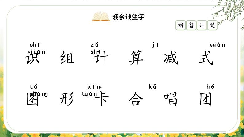 部编版2025一年级下册语文1.《语文园地一》课件第6页