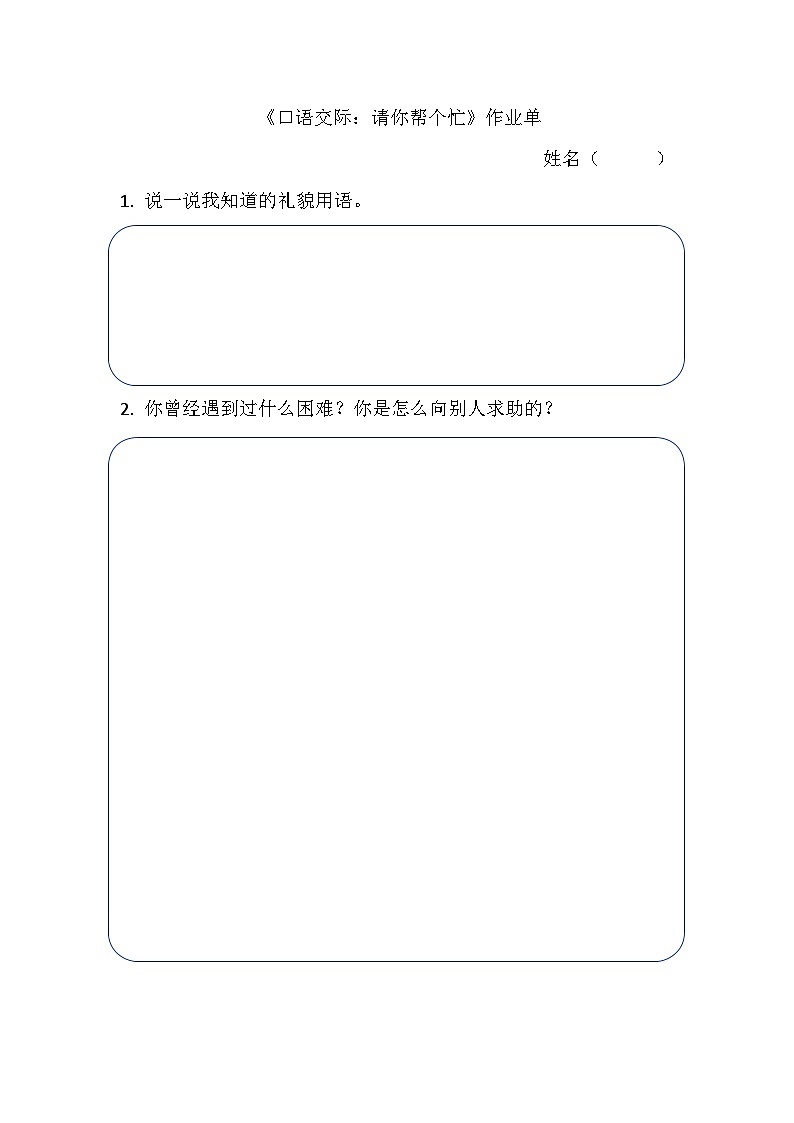 部编版2025一年级下册语文7.《口语交际：请你帮个忙》作业单第1页