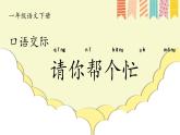 部編版2025一年級(jí)下冊(cè)語(yǔ)文1.《口語(yǔ)交際：請(qǐng)你幫個(gè)忙》課件+教案+教學(xué)反思+逐字稿+任務(wù)單+作業(yè)單