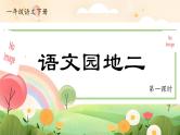 部编版2025一年级下册语文1.《语文园地二》课件+教案+教学反思+逐字稿+任务单+作业单