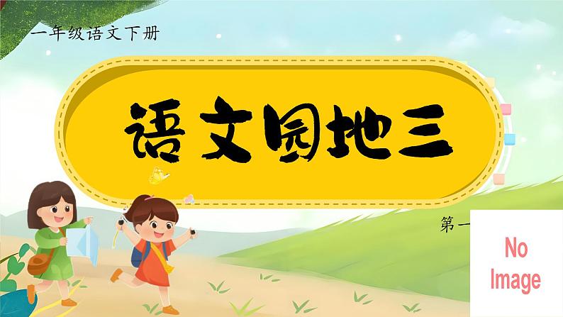 部编版2025一年级下册语文1.《语文园地三》课件第3页