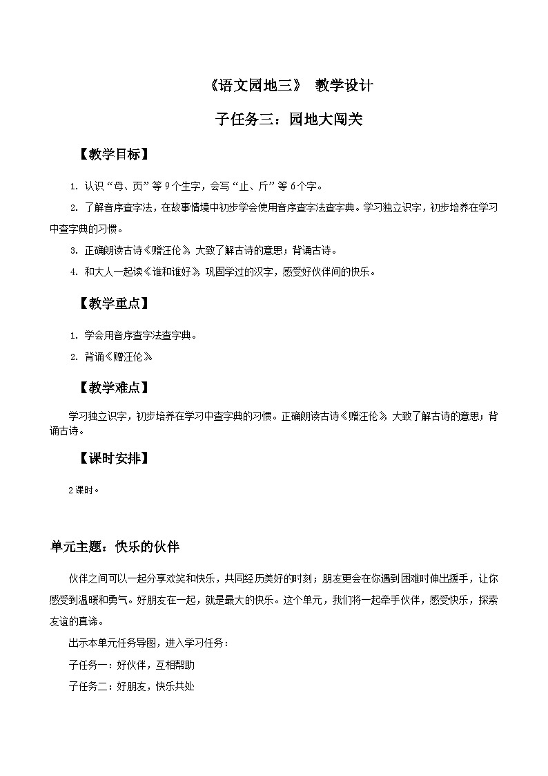部编版2025一年级下册语文3.《语文园地三》教学设计第1页