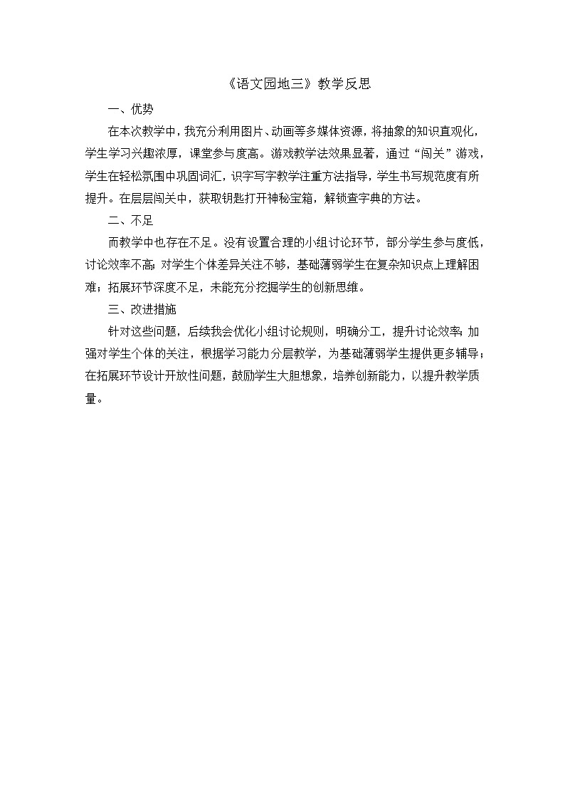 部编版2025一年级下册语文8.《语文园地三》教学反思第1页