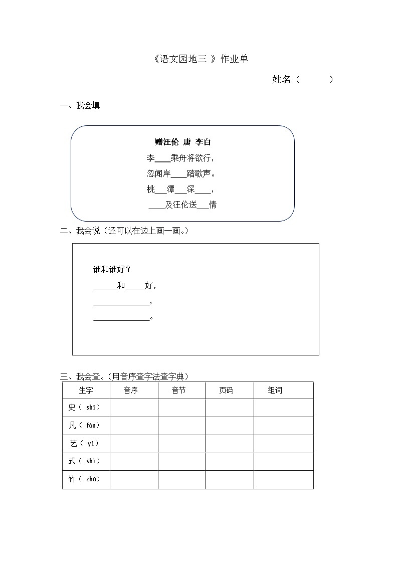 部编版2025一年级下册语文7.《语文园地三》作业单第1页