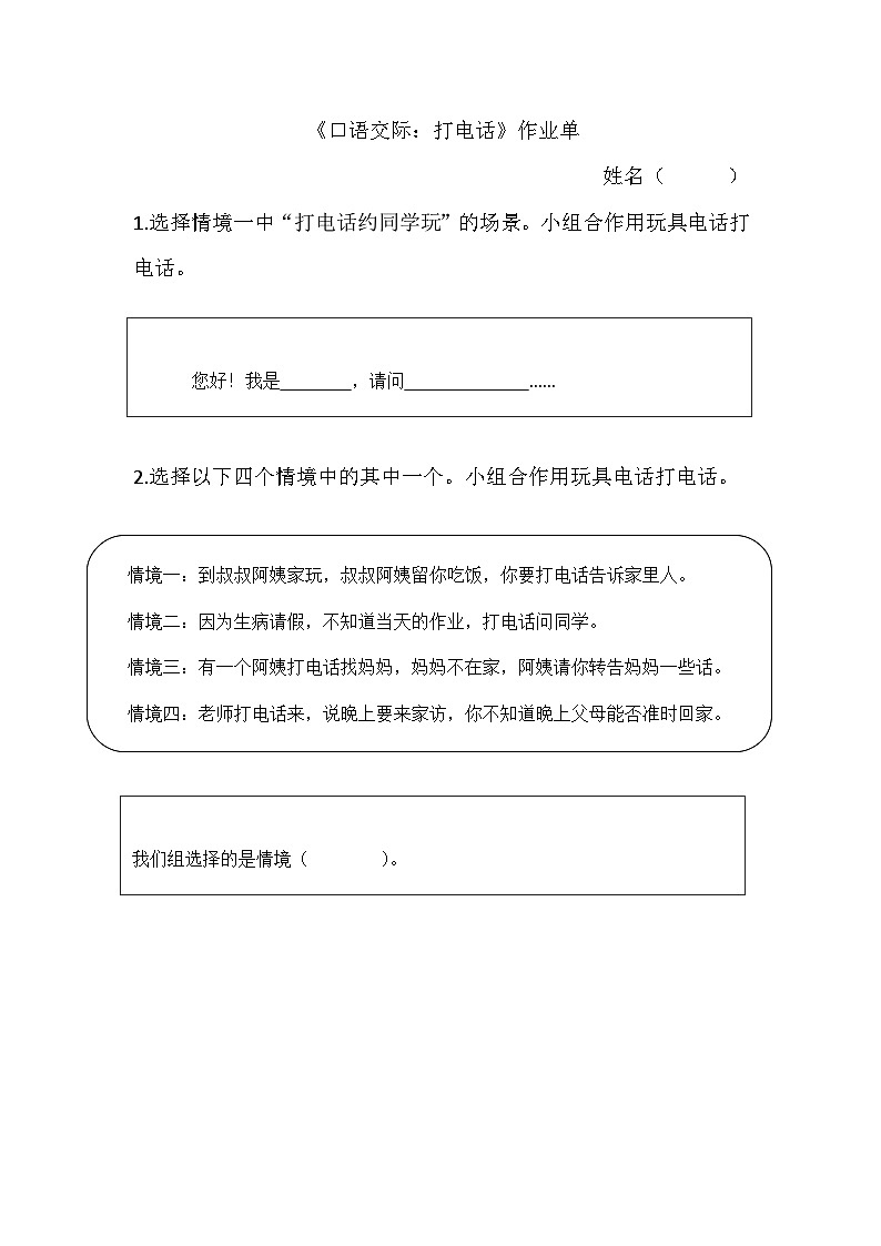 部编版2025一年级下册语文7.《口语交际：打电话》作业单第1页