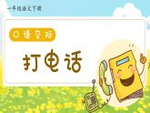 部編版2025一年級下冊語文1.《口語交際：打電話》課件+教案+教學(xué)反思+逐字稿+任務(wù)單+作業(yè)單