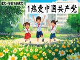 部編版2025一年級(jí)下冊(cè)語文1熱愛中國共產(chǎn)黨 課件