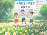 部編版2025一年級(jí)下冊(cè)語文1熱愛中國共產(chǎn)黨 課件
