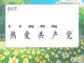 部編版2025一年級(jí)下冊(cè)語文1熱愛中國共產(chǎn)黨 課件