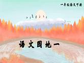 部編版2025一年級下冊語文語文園地一 課件