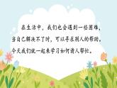 部編版2025一年級(jí)下冊(cè)語(yǔ)文口語(yǔ)交際：請(qǐng)你幫個(gè)忙 課件