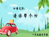 部編版2025一年級(jí)下冊(cè)語(yǔ)文口語(yǔ)交際：請(qǐng)你幫個(gè)忙 課件