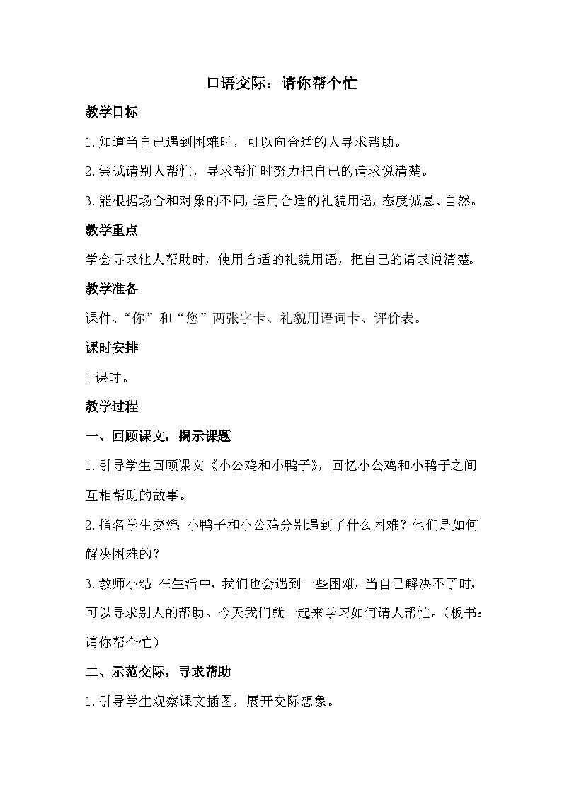 部编版2025一年级下册语文口语交际：请你帮个忙 教学设计第1页